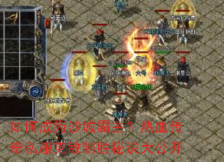 ��γ�Ϊɳ�ǰ�������Ѫ����˽���˵���ʤ�ؾ��󹫿�