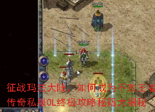 征战玛法大陆,如何成为不败王者?传奇私服OL终极攻略秘籍大揭秘 征战玛法大陆,如何成为不败王者?传奇私服OL终极攻略秘籍大揭秘