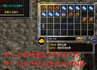 新手如何快速上手bt盒子传奇?玛法大陆称霸攻略全解析 新手如何快速上手bt盒子传奇?玛法大陆称霸攻略全解析