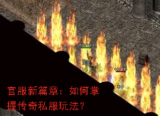 官服新篇章:如何掌握传奇私服玩法? 官服新篇章:如何掌握传奇私服玩法?