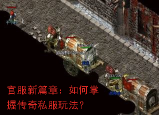 官服新篇章:如何掌握传奇私服玩法? 官服新篇章:如何掌握传奇私服玩法?