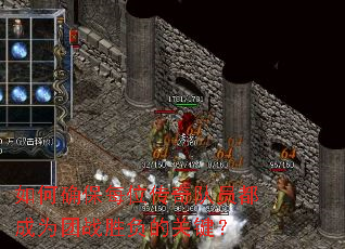 如何确保每位传奇队员都成为团战胜负的关键? 如何确保每位传奇队员都成为团战胜负的关键?