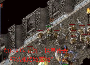 如何叩问江湖,探寻传奇1.85私服隐藏宝藏? 如何叩问江湖,探寻传奇1.85私服隐藏宝藏?