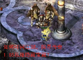 如何叩问江湖,探寻传奇1.85私服隐藏宝藏? 如何叩问江湖,探寻传奇1.85私服隐藏宝藏?