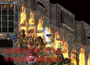 如何零氪逆袭?平民玩家传奇私服快速崛起指南 如何零氪逆袭?平民玩家传奇私服快速崛起指南