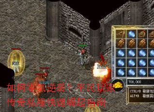 如何零氪逆袭?平民玩家传奇私服快速崛起指南 如何零氪逆袭?平民玩家传奇私服快速崛起指南