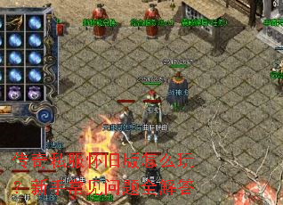 传奇私服怀旧版怎么玩?新手常见问题全解答 传奇私服怀旧版怎么玩?新手常见问题全解答