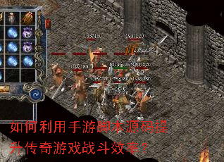 如何利用手游脚本源码提升传奇游戏战斗效率? 如何利用手游脚本源码提升传奇游戏战斗效率?