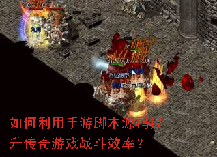 如何利用手游脚本源码提升传奇游戏战斗效率? 如何利用手游脚本源码提升传奇游戏战斗效率?