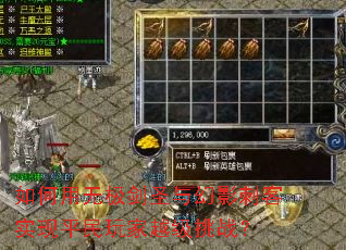 如何用无极剑圣与幻影刺客实现平民玩家越级挑战? 如何用无极剑圣与幻影刺客实现平民玩家越级挑战?