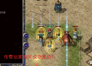 传奇玩家如何成功渡劫? 传奇玩家如何成功渡劫?