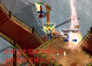 如何强大起来才能让对手不敢轻易挑战你? 如何强大起来才能让对手不敢轻易挑战你?