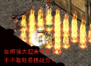 如何强大起来才能让对手不敢轻易挑战你? 如何强大起来才能让对手不敢轻易挑战你?