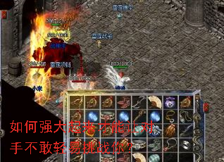 如何强大起来才能让对手不敢轻易挑战你? 如何强大起来才能让对手不敢轻易挑战你?