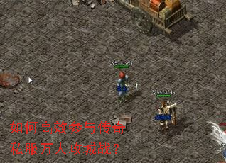 如何高效参与传奇私服万人攻城战? 如何高效参与传奇私服万人攻城战?