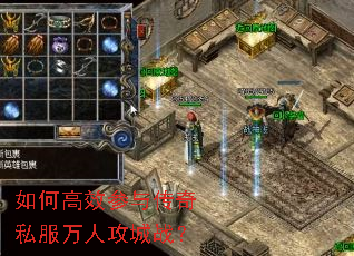 如何高效参与传奇私服万人攻城战? 如何高效参与传奇私服万人攻城战?