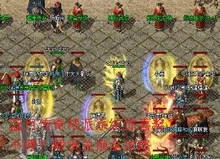 蓝月传奇帮派系统惊喜奖不停?帮贡兑换全攻略 蓝月传奇帮派系统惊喜奖不停?帮贡兑换全攻略