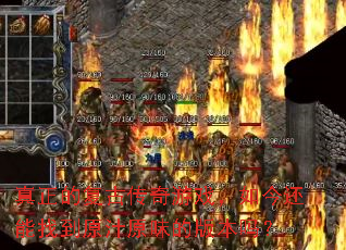 真正的复古传奇游戏,如今还能找到原汁原味的版本吗? 真正的复古传奇游戏,如今还能找到原汁原味的版本吗?