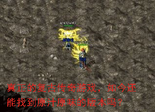 真正的复古传奇游戏,如今还能找到原汁原味的版本吗? 真正的复古传奇游戏,如今还能找到原汁原味的版本吗?