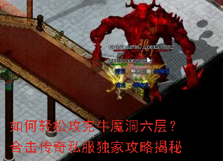 如何轻松攻克牛魔洞六层?合击传奇私服独家攻略揭秘 如何轻松攻克牛魔洞六层?合击传奇私服独家攻略揭秘