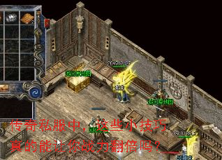 传奇私服中,这些小技巧真的能让你战力翻倍吗? 传奇私服中,这些小技巧真的能让你战力翻倍吗?