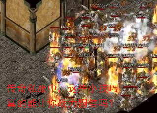 传奇私服中,这些小技巧真的能让你战力翻倍吗? 传奇私服中,这些小技巧真的能让你战力翻倍吗?