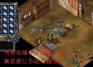 传奇私服中,这些小技巧真的能让你战力翻倍吗? 传奇私服中,这些小技巧真的能让你战力翻倍吗?