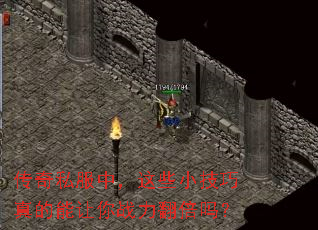 传奇私服中,这些小技巧真的能让你战力翻倍吗? 传奇私服中,这些小技巧真的能让你战力翻倍吗?