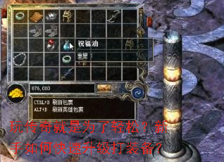 玩传奇就是为了轻松?新手如何快速升级打装备? 玩传奇就是为了轻松?新手如何快速升级打装备?