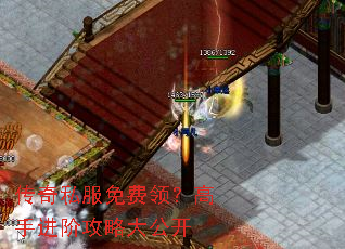 传奇私服免费领?高手进阶攻略大公开 传奇私服免费领?高手进阶攻略大公开