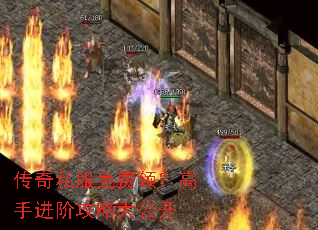 传奇私服免费领?高手进阶攻略大公开 传奇私服免费领?高手进阶攻略大公开