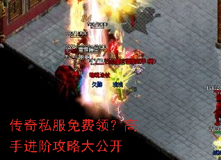 传奇私服免费领?高手进阶攻略大公开 传奇私服免费领?高手进阶攻略大公开