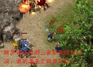 暗黑破坏神御三家职业终极对决:谁的通关之路最轻松? 暗黑破坏神御三家职业终极对决:谁的通关之路最轻松?