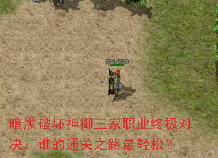 暗黑破坏神御三家职业终极对决:谁的通关之路最轻松? 暗黑破坏神御三家职业终极对决:谁的通关之路最轻松?