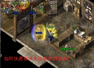 如何快速获得无极限切割技能? 如何快速获得无极限切割技能?