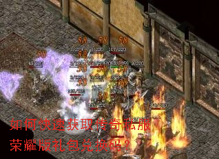如何快速获取传奇私服荣耀版礼包兑换码? 如何快速获取传奇私服荣耀版礼包兑换码?