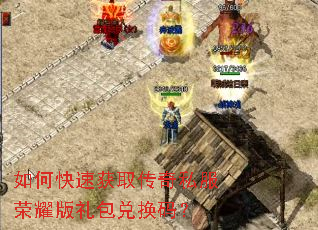 如何快速获取传奇私服荣耀版礼包兑换码? 如何快速获取传奇私服荣耀版礼包兑换码?