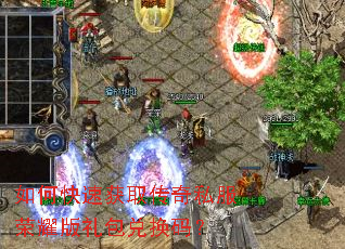 如何快速获取传奇私服荣耀版礼包兑换码? 如何快速获取传奇私服荣耀版礼包兑换码?