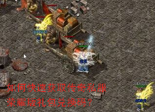 如何快速获取传奇私服荣耀版礼包兑换码? 如何快速获取传奇私服荣耀版礼包兑换码?