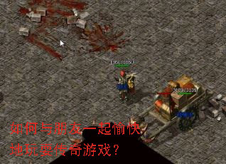 如何与朋友一起愉快地玩耍传奇游戏? 如何与朋友一起愉快地玩耍传奇游戏?