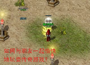 如何与朋友一起愉快地玩耍传奇游戏? 如何与朋友一起愉快地玩耍传奇游戏?