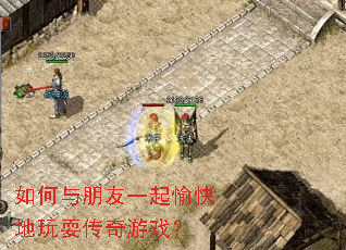 如何与朋友一起愉快地玩耍传奇游戏? 如何与朋友一起愉快地玩耍传奇游戏?