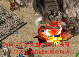 如何从新手快速成长为传奇霸主?征战沙场巅峰攻略全解析 如何从新手快速成长为传奇霸主?征战沙场巅峰攻略全解析