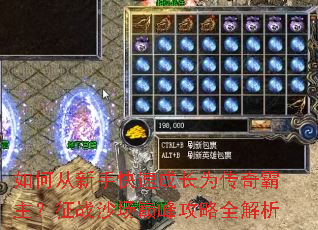 如何从新手快速成长为传奇霸主?征战沙场巅峰攻略全解析 如何从新手快速成长为传奇霸主?征战沙场巅峰攻略全解析