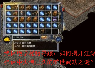 武林绝学秘籍寻踪:如何揭开江湖神话中失传已久的旷世武功之谜? 武林绝学秘籍寻踪:如何揭开江湖神话中失传已久的旷世武功之谜?