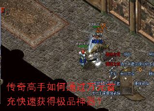 传奇高手如何通过万元首充快速获得极品神器? 传奇高手如何通过万元首充快速获得极品神器?
