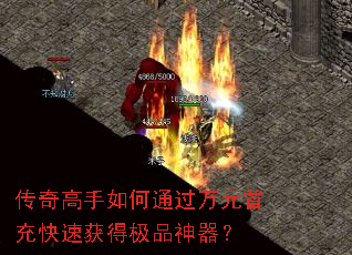 传奇高手如何通过万元首充快速获得极品神器? 传奇高手如何通过万元首充快速获得极品神器?