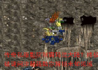 传奇私服影院制霸玛法大陆?终极破谜问津秘籍助你解锁未知领域 传奇私服影院制霸玛法大陆?终极破谜问津秘籍助你解锁未知领域