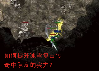 如何提升冰雪复古传奇中队友的实力? 如何提升冰雪复古传奇中队友的实力?