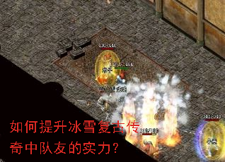 如何提升冰雪复古传奇中队友的实力? 如何提升冰雪复古传奇中队友的实力?